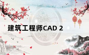建筑工程师CAD 2010 官方版_建筑工程师CAD 2010 官方版免费下载