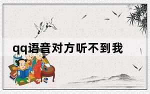 qq语音对方听不到我的声音_qq语音对方听不到我的声音