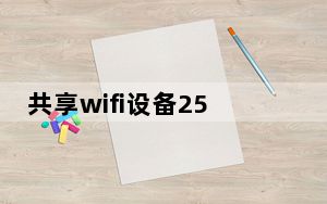 共享wifi设备254台_共享wifi