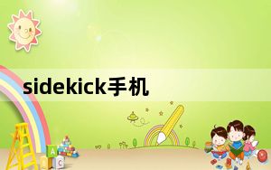 sidekick手机_有人用过sidekick的手机吗来说说!!!!
