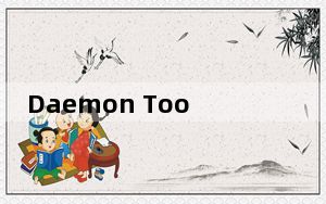 Daemon Tools Ultra 5_虚拟光驱工具 x64 V5.1.1.0588 破解版_Daemon Tools