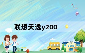 联想天逸y200_联想天逸Y200现在能卖多少钱