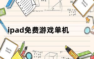 ipad免费游戏单机_ipad免费游戏