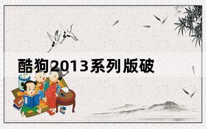 酷狗2013系列版破解无损音乐下载特权补丁 V3.0 绿色免费版_酷狗2013系列版破解无损音乐下载特权补丁 V3.0