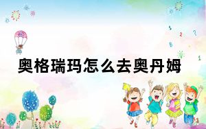 奥格瑞玛怎么去奥丹姆_奥格瑞玛去奥丹姆获得详情