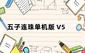 五子连珠单机版 V5.2 简体中文版_五子连珠单机版 V5.2 简体中文版免费下载
