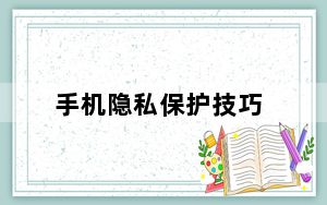 手机隐私保护技巧_手机隐私保护