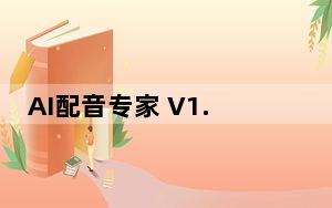 AI配音专家 V1.1.0 吾爱破解版_AI配音专家 V1.1.0 吾爱破解版免费下载