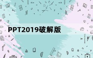 PPT2019破解版 32/64位 中文免费版_PPT2019破解版 32/64位 中文免费版免费下载