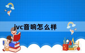 jvc音响怎么样_这是jvc音响吗声音怎么样