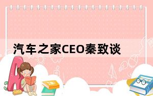 汽车之家CEO秦致谈网站的生存法则