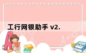 工行网银助手 v2.0 免费版_工行网银助手 v2.0 免费版免费下载