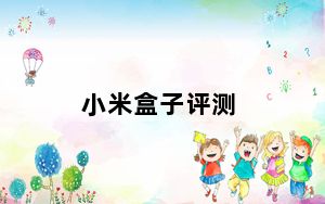 小米盒子评测_小米盒子对比评测