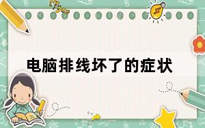电脑排线坏了的症状_电脑排线
