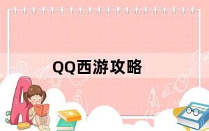 QQ西游攻略_《qq西游》官方游戏心得