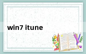 win7 itunes备份文件在哪个文件夹_win7 iis