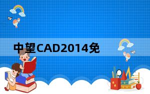 中望CAD2014免费中文版 32/64位 专业版_中望CAD2014免费中文版 32/64位 专业版免费下载