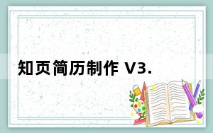 知页简历制作 V3.5.5 最新PC版_知页简历制作 V3.5.5 最新PC版免费下载