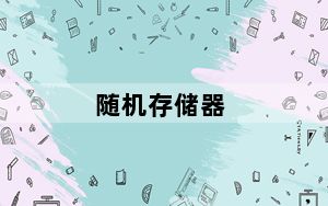 随机存储器_随机存储器