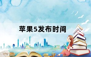 苹果5发布时间_苹果5是哪一年上市的