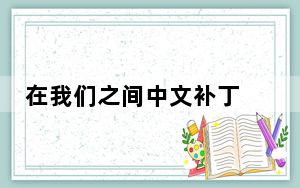 在我们之间中文补丁 V3.4 游侠版_在我们之间中文补丁 V3.4 游侠版免费下载