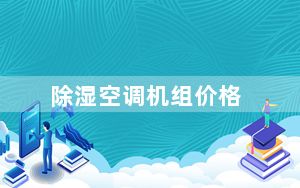 除湿空调机组价格_除湿空调