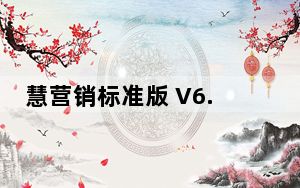 慧营销标准版 V6.4.0 官方电脑版_慧营销标准版 V6.4.0 官方电脑版免费下载