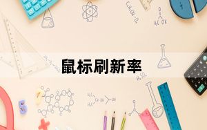 鼠标刷新率_鼠标刷新率
