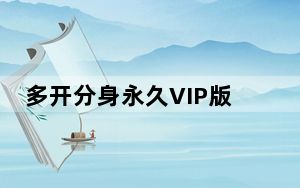 多开分身永久VIP版 V11.2 免费PC版_多开分身永久VIP版 V11.2 免费PC版免费下载