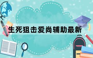 生死狙击爱尚辅助最新版 V18.1 绿色免费版_生死狙击爱尚辅助最新版 V18.1 绿色免费版免费下载