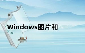 Windows图片和传真查看器 V1.0 免费版_Windows图片和传真查看器 V1.0 免费版免费下载