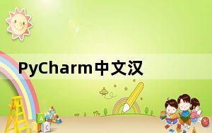 PyCharm中文汉化包 V2021.3.0 最新免费版_PyCharm中文汉化包 V2021.3.0 最新免费版免费下