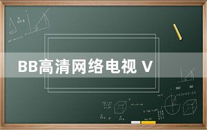 BB高清网络电视 V3.0 官方绿色版_BB高清网络电视 V3.0 官方绿色版免费下载
