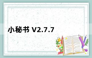 小秘书 V2.7.7 官方版_小秘书 V2.7.7 官方版免费下载