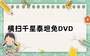 横扫千星泰坦免DVD补丁 V1.0 绿色免费版_横扫千星泰坦免DVD补丁 V1.0 绿色免费版免费下载