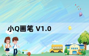 小Q画笔 V1.0 绿色免费版_小Q画笔 V1.0 绿色免费版免费下载