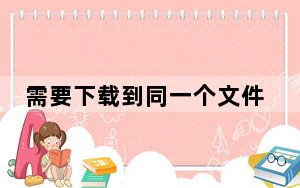 需要下载到同一个文件夹 用WinRar或者类似的文件解压
