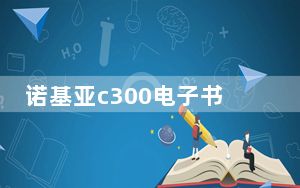 诺基亚c300电子书_诺基亚c300