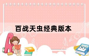 百战天虫经典版本_《百战天虫:重装上阵》全武器使用
