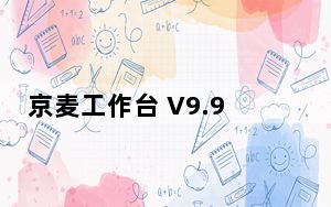 京麦工作台 V9.9.0 官方版_京麦工作台 V9.9.0 官方版免费下载