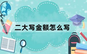 二大写金额怎么写_二字大写怎么写