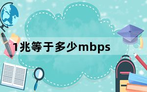 1兆等于多少mbps_1兆等于多少