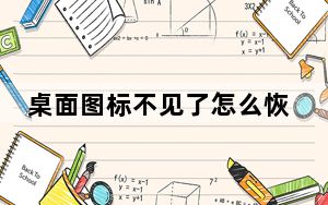 桌面图标不见了怎么恢复_桌面图标不见了