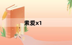 索爱x1_索爱X1