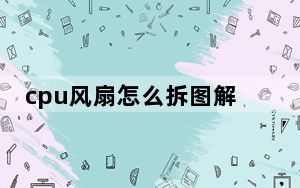 cpu风扇怎么拆图解_cpu风扇怎么拆