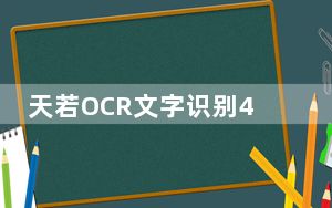 天若OCR文字识别4接口版 V1.0 绿色免费版_天若OCR文字识别4接口版 V1.0 绿色免费版免费下载