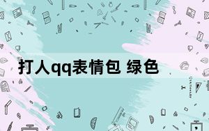 打人qq表情包 绿色免费版_打人qq表情包 绿色免费版免费下载