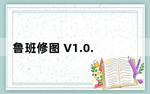 鲁班修图 V1.0.6 官方版_鲁班修图 V1.0.6 官方版免费下载