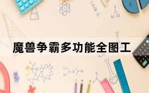 魔兽争霸多功能全图工具 V5.0 绿色免费版_魔兽争霸多功能全图工具 V5.0 绿色免费版免费下载