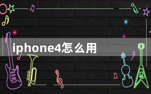 iphone4怎么用_iphone4怎么用